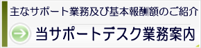 当サポートデスク業務案内