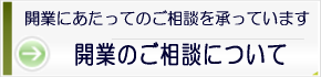 開業のご相談について
