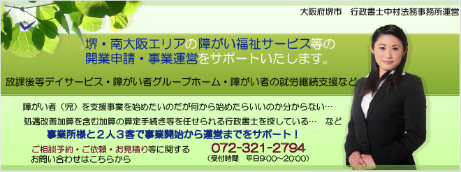 和泉市の就労継続支援（A型・B型）事業所等の開業・指定申請のサポート