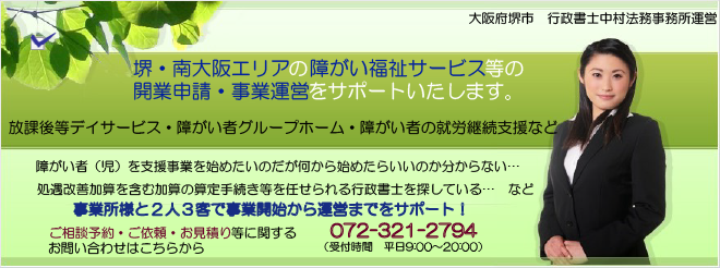 泉大津市・高石市の就労継続支援（A型・B型）事業所等の開業・指定申請のサポート